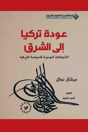 عوده تركيا الى الشرق