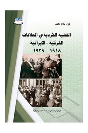 القضيه الكرديه في العلاقات التركيه الايرانيه 1918/1939