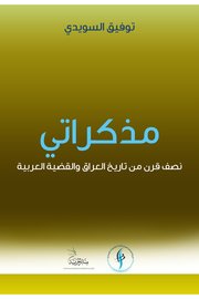 كراتي نصف قرن من تاريخ العراق والقضيه العربيه