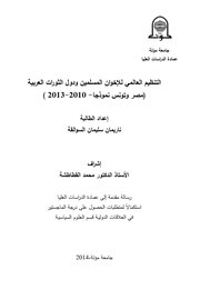 التنظيم العالمي للاخوان المسلمين ودول الثورات العربيه مصر وتونس نموذجا 2013/2010 Cover