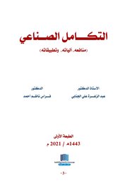 التكامل الصناعي (منافعه الياته وتطبيقاته )