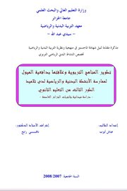 تطوير المناهج التربوية وعلاقتها بدافعية الميول للممارسة الانشطة البدنية والرياضية Cover