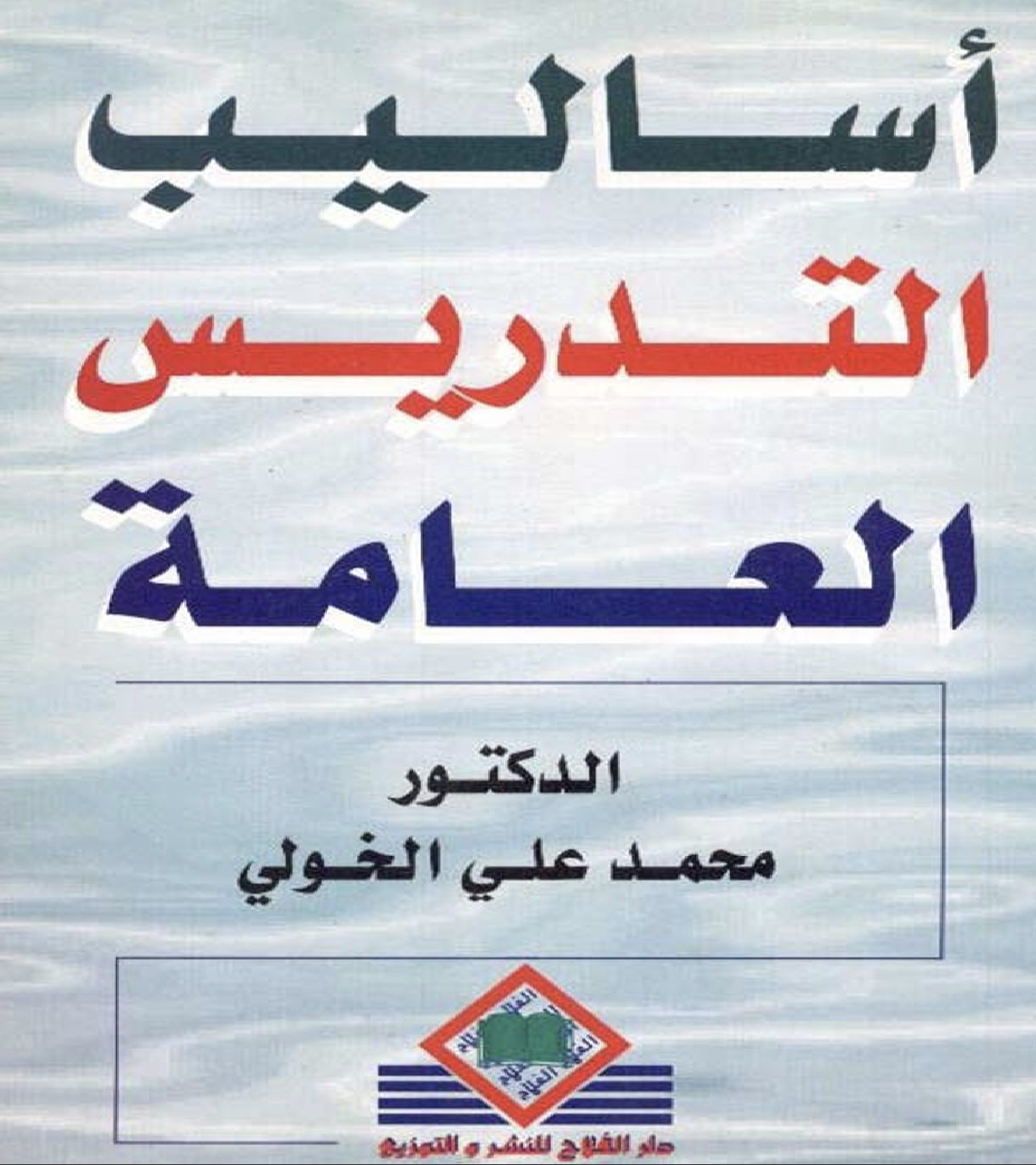 اساليب التدريس العامة Cover