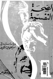 الصحة النفسية للطفل