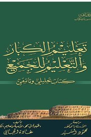 تعليم الكبار والتعليم للجميع Cover