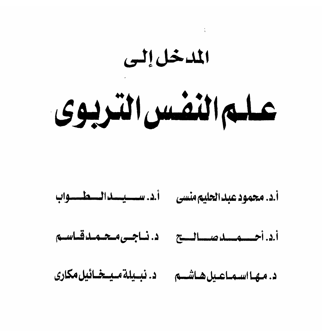 المدخل الى علم النفس التربوي Cover