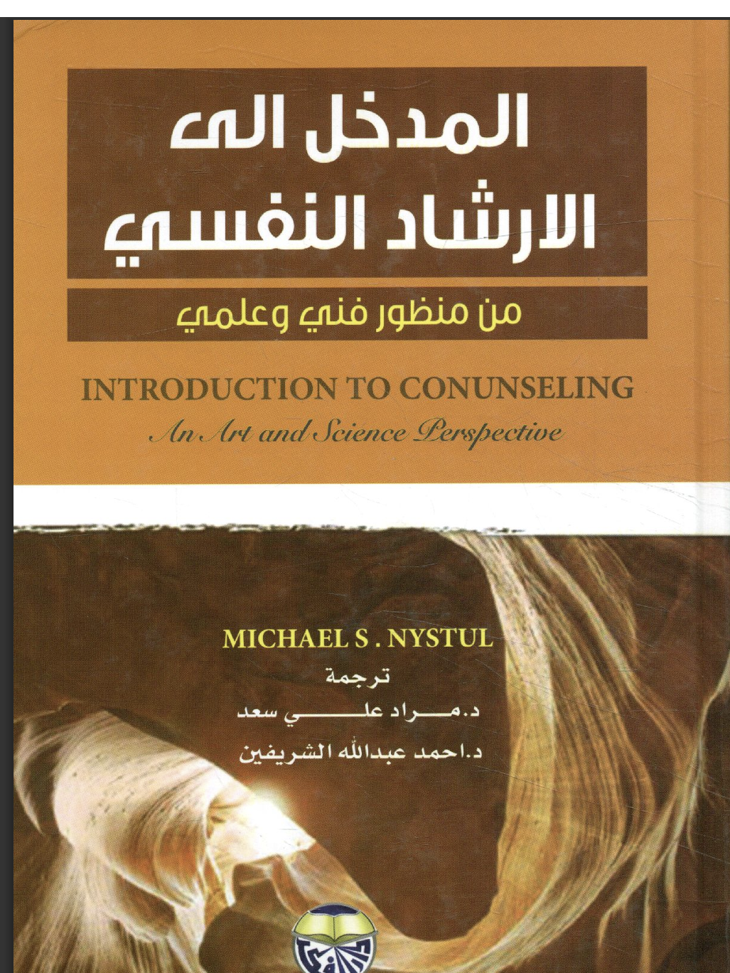 المدخل الى الارشاد النفسي Cover