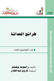 طرائق الحداثة