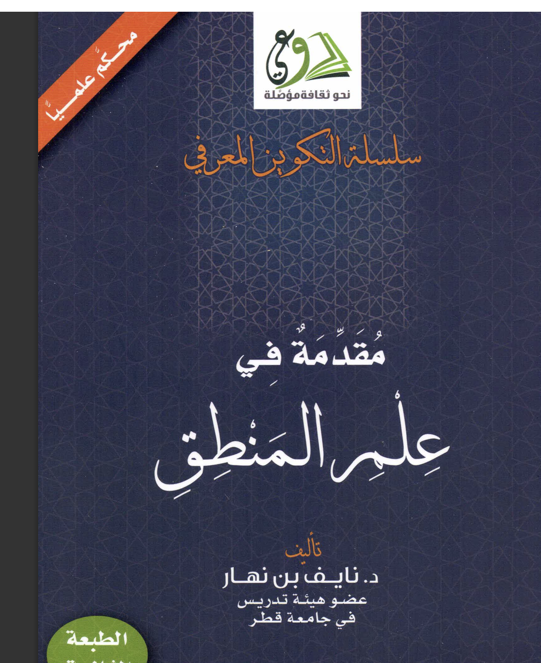 مقدمة في علم المنطق Cover
