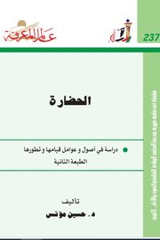 الحضارة - دراسة في اصول وعوامل قيامها وتطورها