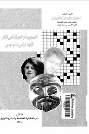 البنوية والعولمة لدى شتراوس