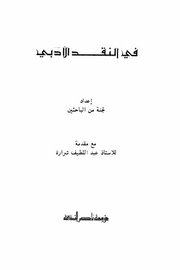 في النقد الأدبي