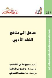 مدخل الى مناهج النقد الأأدبي