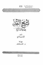 تشريح النقد - محاولات اربع
