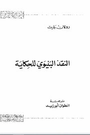 النقد البنوي للحكاية