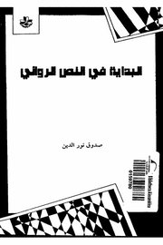 افق الخطاب النقدي