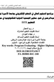 تقويم برنامج الدبلوم العالي في التعليم الالكتروني بجامعة الاميرة نورة بنت عبد الرحمن في ضوء المعايير الجمعية الدولية للتكنلوجيا في مجال التعليم ISTE Cover