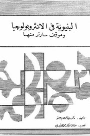 البنوية في الانثربولوجيا وموقف ساتر منها