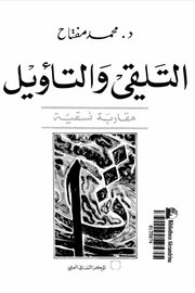 التلقي والتاويل