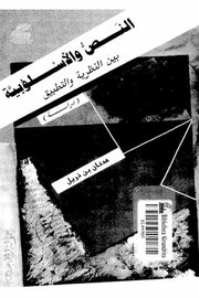 النص والاسلوبية بين النظرية والتطبيق