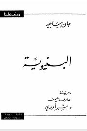 البنيوية
