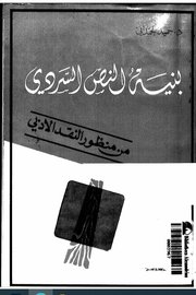 بنية النص السردي من منظور النقد الأدبي