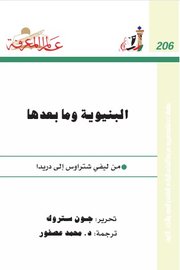 البنوية ومابعدها من ليفي شتراوس الى دريدا