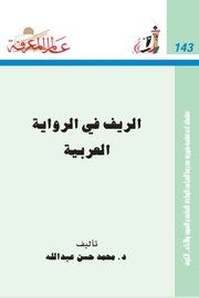 الريف في الرواية العربية