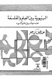 البنوية بين العلم والفلسفة