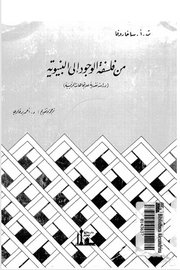 من فلسفة الوجود الى البنوية
