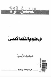 في علوم النقد الادبي