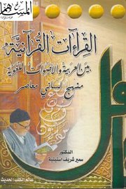 القراءات القرانية