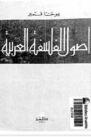 اصول الفلسفة العربية