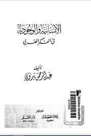 الانسان والوجودي في الفكر العربي