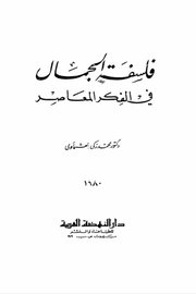 فلسفة الجمال في المعاصر