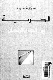 الحرية بين الحد والمطلق