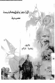 الاراجوز واولاده الخمسة - مسرحية