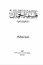 فلسفة الجمال اعلامها ومذاهبها