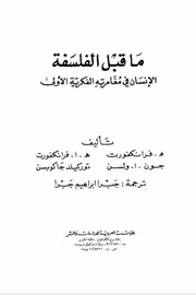 ماقبل الفلسفة - الانسان في مغامرته الفكرية الاولى