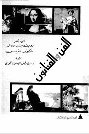الفن والفنانون