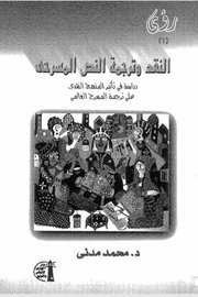 النقد وترجمة النص المسرحي