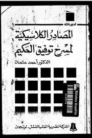 المصادر الكلاسيكية لمسرح توفيق الحكيم