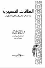 العلاقات التصويرية بين الشعر العربي والفن الاسلامي