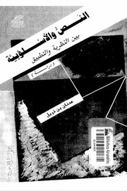 النص والاسلوبية