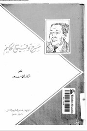 مسرح توفيق الحكيم