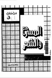 دراسات في المشرح والشعر