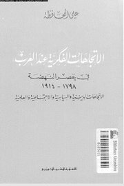 الاتجاهات الفكرية عند العرب في عصر النهضة