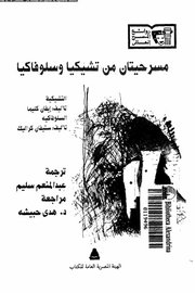 مسرحيتان من تيشيكيا وسلوفاكيا