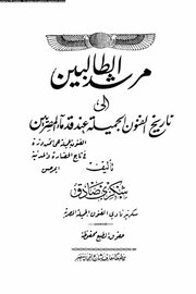 مرشد الطالبين الى تاريخ الفنون الجميلة عند قدماء المصريين