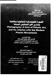 الصورة الفوتوغرافيا التشكيلية وعلاقتها بمدراس الفن التشكيلي